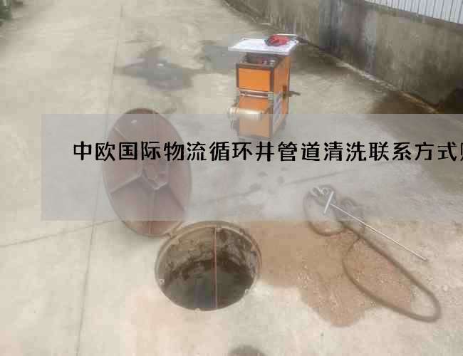 中欧国际物流循环井管道清洗联系方式贴吧