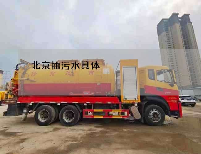 北京抽污水具体
