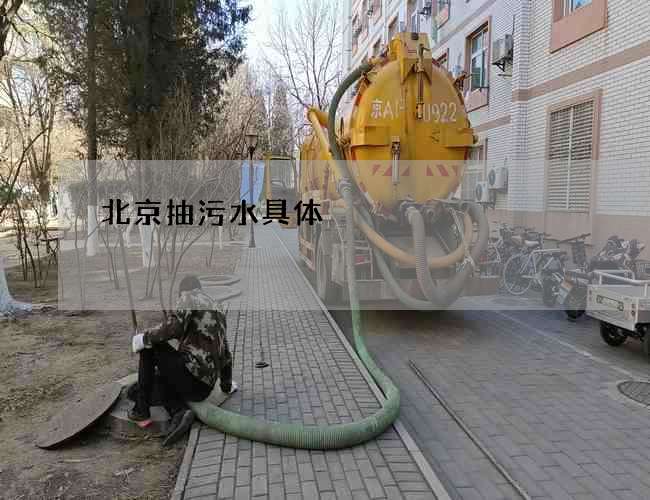 北京抽污水具体