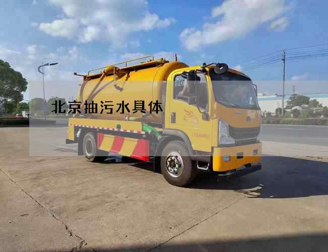 北京抽污水具体
