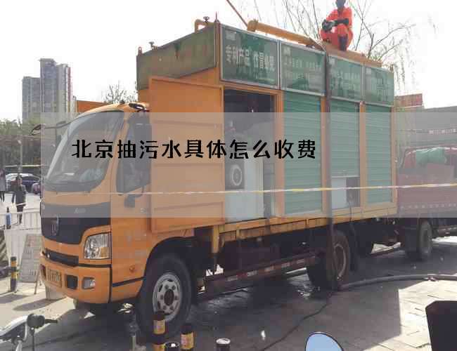 北京抽污水具体怎么收费 北京抽污水具体怎么收费