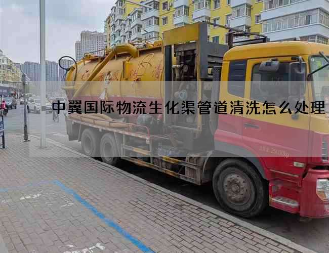 中翼国际物流生化渠管道清洗怎么处理