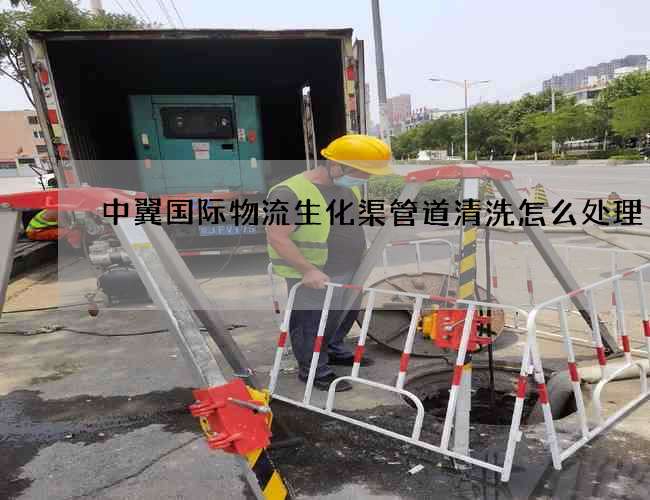 中翼国际物流生化渠管道清洗怎么处理