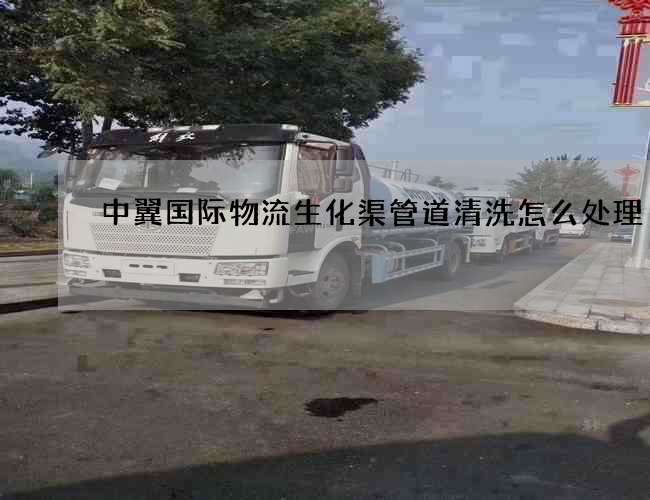 中翼国际物流生化渠管道清洗怎么处理