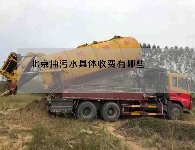 北京抽污水具体收费有哪些