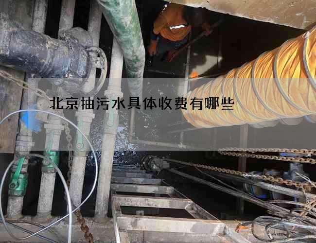 北京抽污水具体收费有哪些