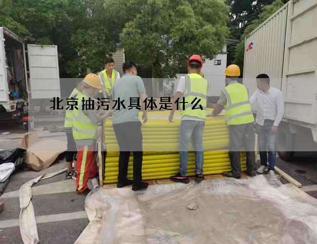 北京抽污水具体是什么