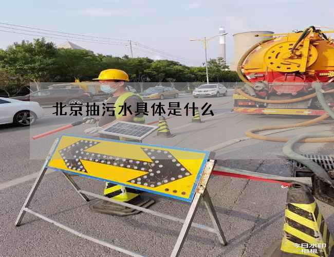 北京抽污水具体是什么
