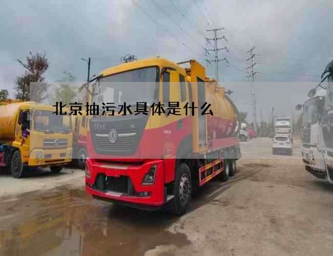 北京抽污水具体是什么