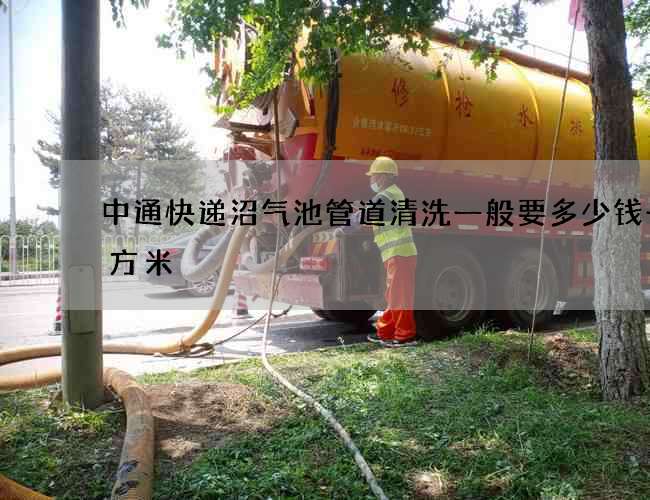 中通快递沼气池管道清洗一般要多少钱一立方米