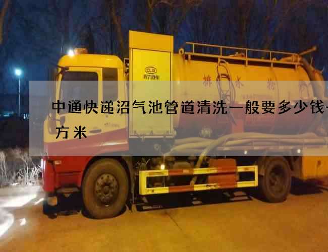 中通快递沼气池管道清洗一般要多少钱一立方米