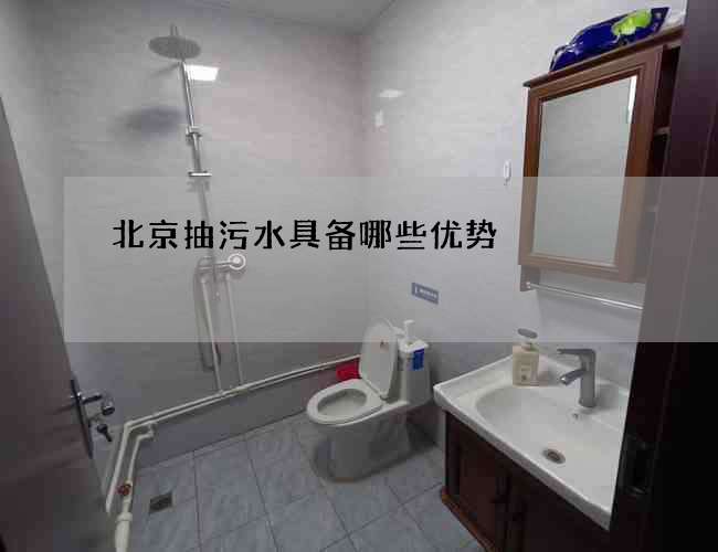 北京抽污水具备哪些优势