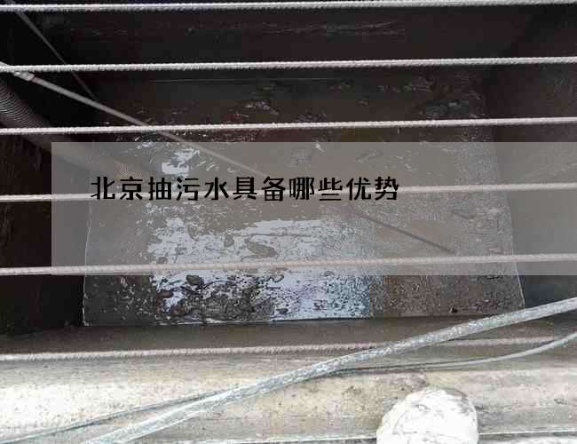 北京抽污水具备哪些优势