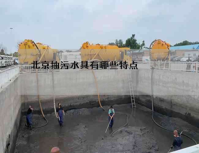 北京抽污水具有哪些特点