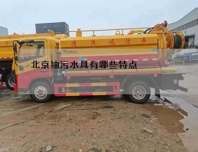 北京抽污水具有哪些特点