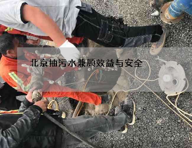 北京抽污水兼顾效益与安全