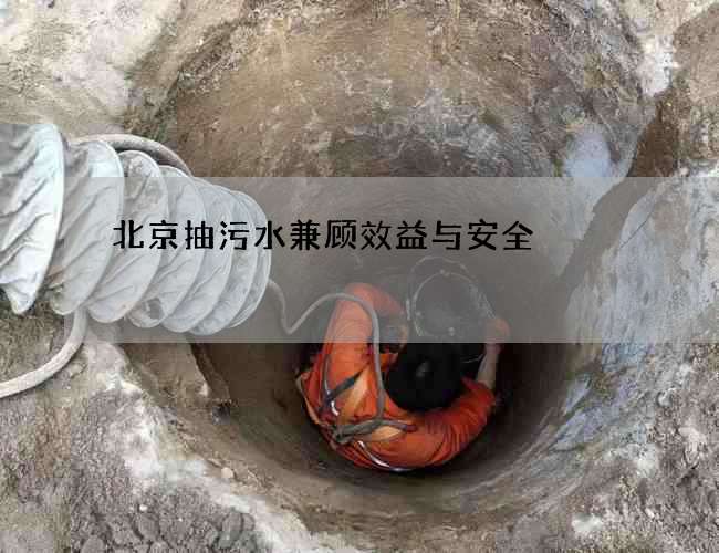 北京抽污水兼顾效益与安全