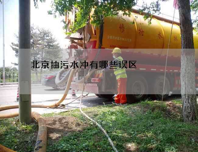 北京抽污水冲有哪些误区