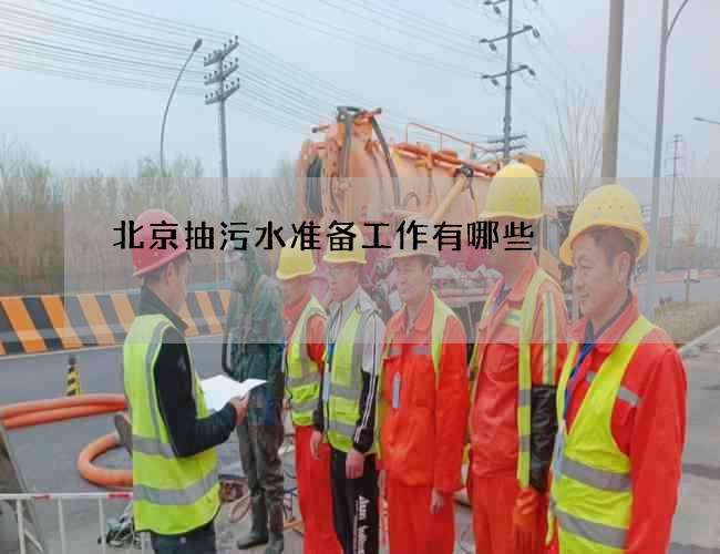 北京抽污水准备工作有哪些