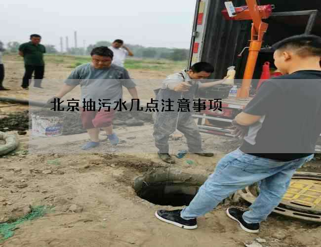 北京抽污水几点注意事项