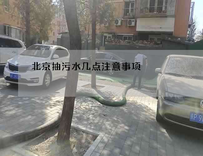 北京抽污水几点注意事项