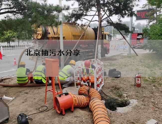 北京抽污水分享