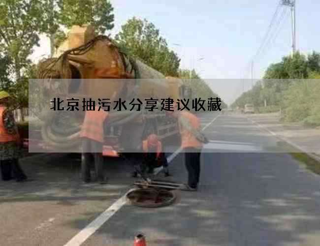 北京抽污水分享建议收藏