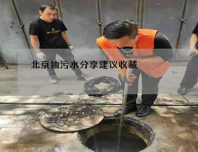 北京抽污水分享建议收藏