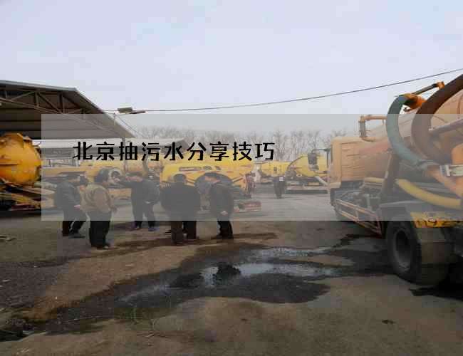 北京抽污水分享技巧