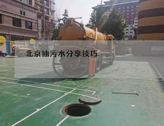 北京抽污水分享技巧