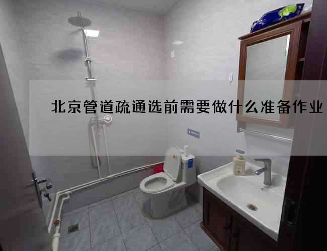 北京管道疏通选前需要做什么准备作业