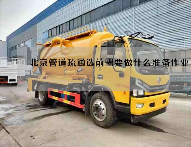 北京管道疏通选前需要做什么准备作业