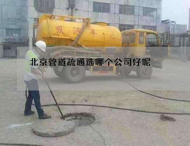 北京管道疏通选哪个公司好呢