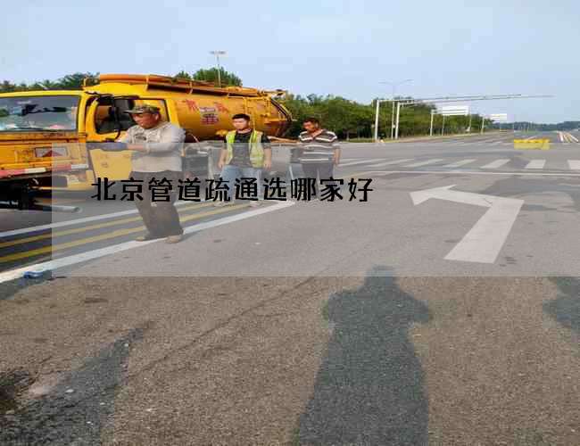 北京管道疏通选哪家好 北京管道疏通选哪家好