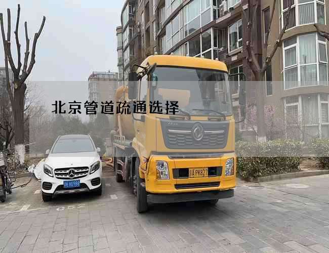 北京管道疏通选择 北京管道疏通选择