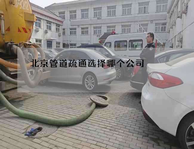 北京管道疏通选择哪个公司 北京管道疏通选择哪个公司