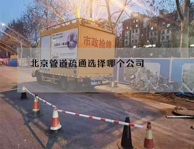 北京管道疏通选择哪个公司 北京管道疏通选择哪个公司