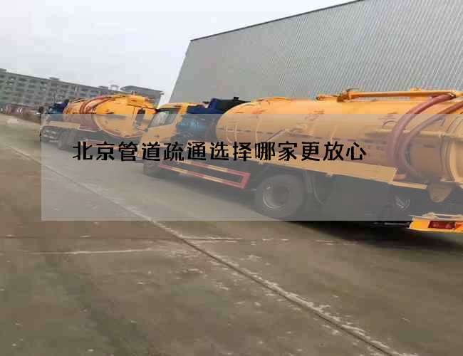 北京管道疏通选择哪家更放心