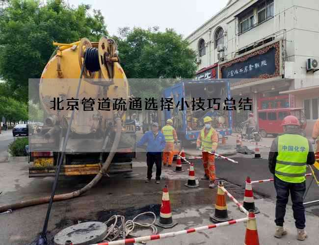 北京管道疏通选择小技巧总结 北京管道疏通选择小技巧总结