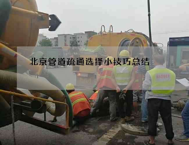北京管道疏通选择小技巧总结 北京管道疏通选择小技巧总结