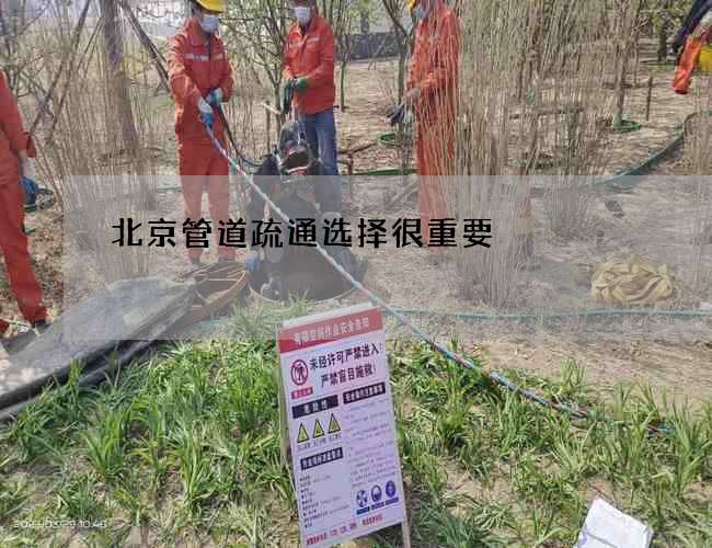北京管道疏通选择很重要