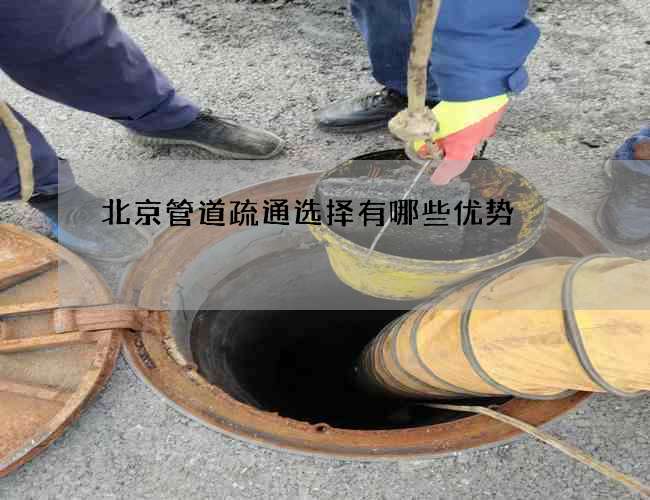 北京管道疏通选择有哪些优势