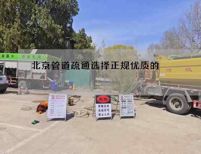 北京管道疏通选择正规优质的