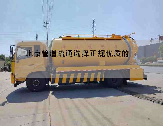 北京管道疏通选择正规优质的