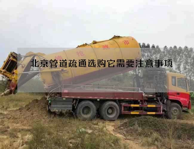 北京管道疏通选购它需要注意事项 北京管道疏通选购它需要注意事项