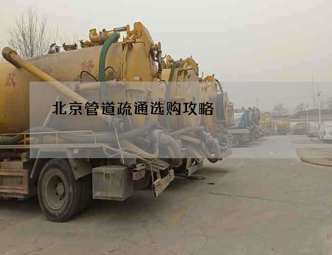 北京管道疏通选购攻略 北京管道疏通选购攻略