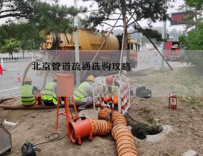 北京管道疏通选购攻略 北京管道疏通选购攻略