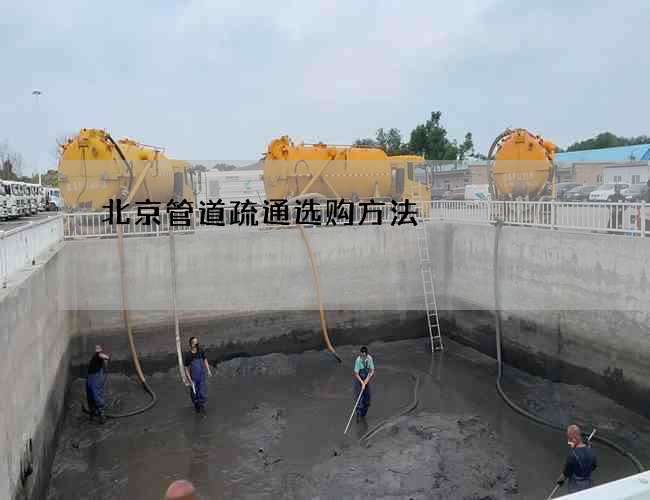 北京管道疏通选购方法