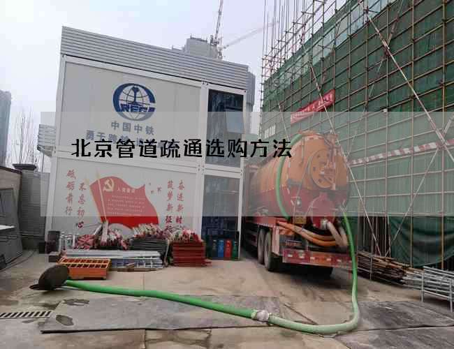 北京管道疏通选购方法