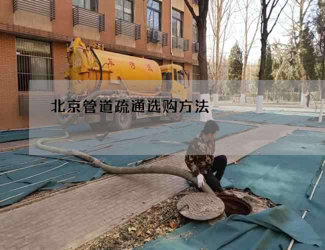 北京管道疏通选购方法